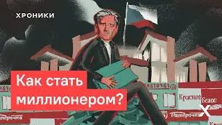 Как стать миллионером. Рецепт от вице-губернатора Петербурга