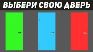 Тест! ВЫБЕРИ ДВЕРЬ И УЗНАЙ О СЕБЕ ЧТО-ТО НОВОЕ