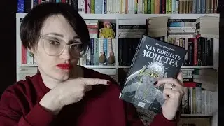Как поймать монстра? И не поймать ирландский вайб