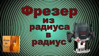 Фрезер,рез из кольца в кольцо