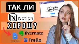 Notion: что это и для чего? Стоит ли перейти с Google Docs, Trello, Evernote на Notion?