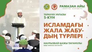 Исламдағы жала жабудың түрлері | Тарауих уағызы (5-күн)