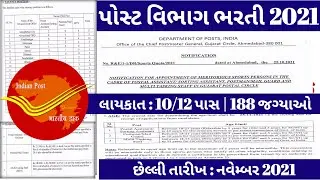 gujarat post office bharti 2021 for 10th pass, 12th pass - 12th & 10th pass government job gujarat