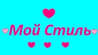 ★ Мой стиль ll Пародия на Сашу Спилберг ★