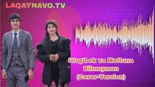 Ulug‘bek va Maftuna Bilmayman | Улугбек ва Мафтуна Билмайман