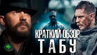 TABOO (2017) Review: Is It Worth Watching?