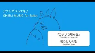 ジブリでバレエを♪ GHIBLI MUSIC for Ballet 『コクリコ坂から』朝ごはんの歌 【tendu】『From Up on Poppy Hill』Breakfast song
