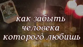КАК ЗАБЫТЬ ЧЕЛОВЕКА КОТОРОГО ЛЮБИШЬ / Заговор отворот от безответной любви