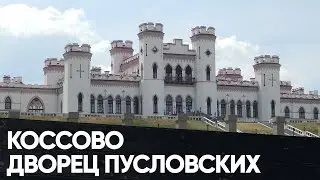 Беларусь | Коссовский Замок |Дворец Пусловских