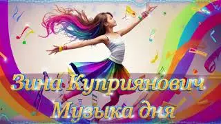 Зина Куприянович  -  