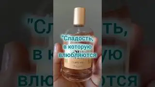 Аромат, в который влюбляются #ароматыналето #новинка #лето2024 #женскийпарфюм #shorts