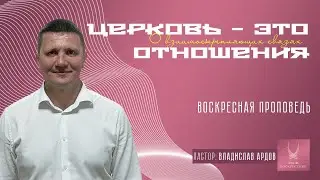 Проповедь "ЦЕРКОВЬ - ЭТО ПРЕЖДЕ ВСЕГО ОТНОШЕНИЯ"