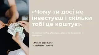 Чому ти досі не інвестуєш і скільки це тобі коштує | інвестиції 2025 | для початківців