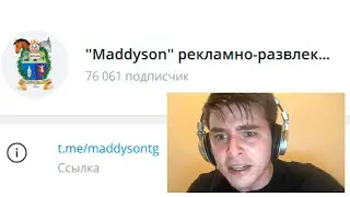 Спидран телеграм канала Мэддисона 🤡