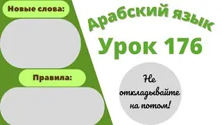 Начните сейчас! Арабский язык для начинающих. Урок 176