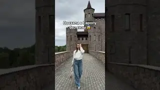 Попала в ЕВРОПУ без ВИЗЫ 😱 Замок Шато Эркен 🔥 