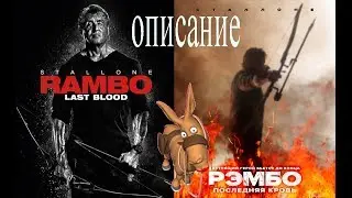 Рэмбо: Последняя кровь / Rambo: Last Blood 2019  Отзывы
