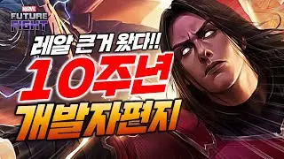 드디어 큰거 왔습니다! 10주년 이벤트와 앞으로 마퓨파의 행보를 보여준 개발자의 편지 - Marvel 퓨처파이트