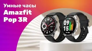 Amazfit Pop 3R - Обзор ⌚ УМНЫЕ ЧАСЫ Умеют ЗВОНИТЬ! 🔥 Стоит Ли ПОКУПАТЬ?!