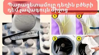 Հրաշք միջոց... Պարացետամոլի մի քանի հաբը կօգնի Ձեզ ազատվել հագուստի վրայի անգամ ամենահամառ բծերից