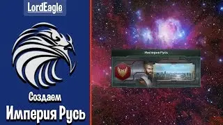 Stellaris #1: Создаем Империю Русь