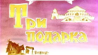 Три подарка  для детей диафильм