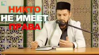 никто не имеет права | Абдуль-Карим хазрат