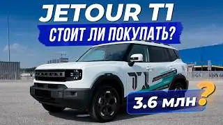 The New JETOUR T1 for 3.6 Million: All the Pros and Cons in 13 Minutes