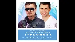 Радио INVENTA. Прямой эфир. Турбомода (turbomoda). 15-10-2020