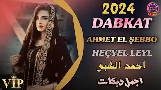 Ahmet El Şebbo 2024 Heçyel Leyl Dabkat الفنان احمد الشبو حكي الليل دبكات طرب