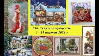 210. Текущие процессы, 1 - 15 апреля 2022. Оформление Зелёной деревеньки. Вышивка крестом и бисером