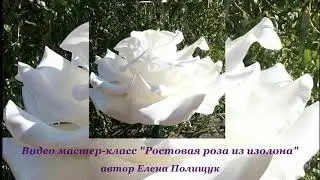 Роза из изолона (часть1/3). Запись 2017 года