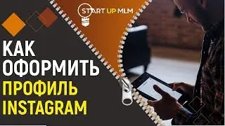 Как правильно оформить профиль в Инстаграм. Как продвинуть Инстаграм
