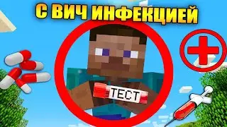 😱Майнкрафт, но с Вич инфекцией