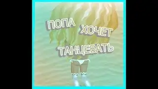 ПОПА ХОЧЕТ ТАНЦЕВАТЬ||АВАТАРИЯ