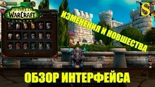 Обзор интерфейса - WoW Legion