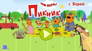 Три кота: Пикник | Игра Пикник 3 кота Карамелька Коржик и Компот с Варей | Игра мультик для детей