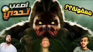 تحدي صيد قرد ضخم بيكفوت  #bigfoot #youtube #gaming