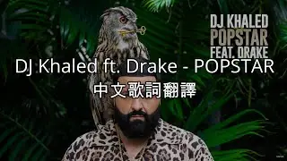 DJ Khaled ft.Drake - POPSTAR 中文歌詞翻譯