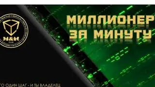 Вэбинар  Миллионер за Минуту!!!! Редекс