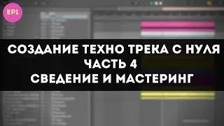 Создание Техно Трека с Нуля в Ableton - Сведение и Мастеринг- Часть 4