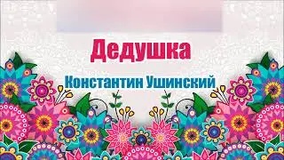Дедушка. Константин Ушинский. Аудио сказка