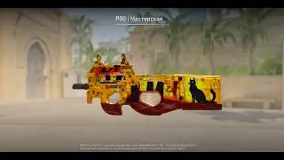 #p90skin  Такого ещё не было