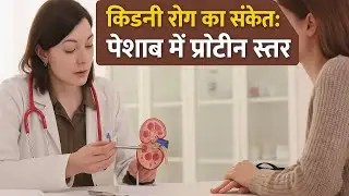 किडनी रोग का संकेत: पेशाब में प्रोटीन स्तर #किडनीरोग #पेशाबमेंप्रोटीन #स्वास्थ्य #KidneyHealth