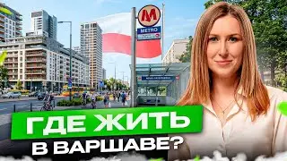 Варшава: лучший новый район для жизни. Обзор квартир и цен