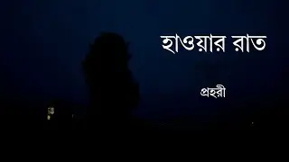PROHORI • HAWAR RAAT • JIBANANANDA DAS