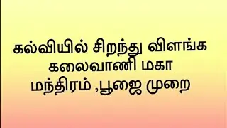 கல்வியில் சிறந்து விளங்க கலைவாணி மகா மந்திரம் ,பூஜை முறை