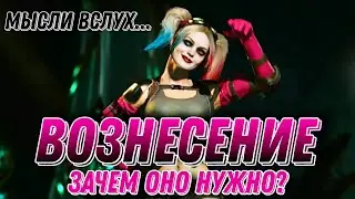 Инджастис 2 Мобайл - Зачем Нужно Вознесение? Мысли Вслух... - Injustice 2 Mobile Update 6.2