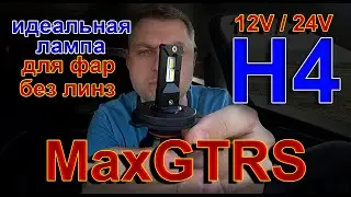 MaxGTRS LED H4 // Идеальная Лампа для Фар без Линз