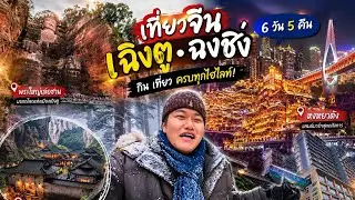 เฉิงตู, ฉ่งฉิ่ง, รถไฟทะลุตึก, หุบเขาหิมะ''วาอูซาน'' | ทริปท่องเที่ยวจีน #จีน